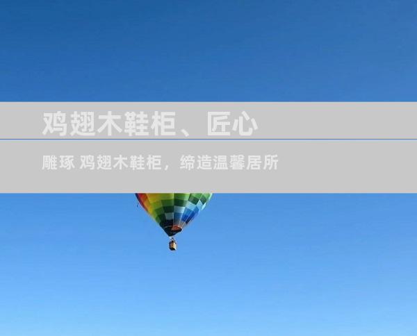 鸡翅木鞋柜、匠心雕琢 鸡翅木鞋柜，缔造温馨居所